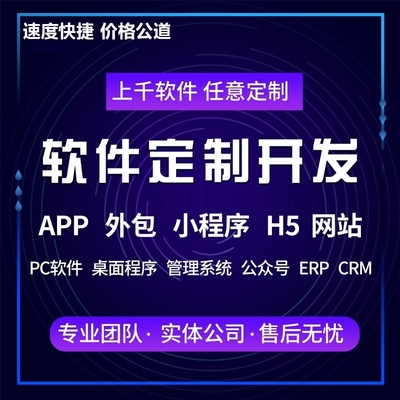 软件定制开发APP制作OA办公安卓游戏直播订单ERP进销存管理系统